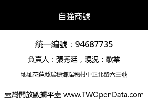 自強商號