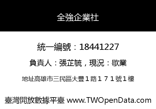 全強企業社