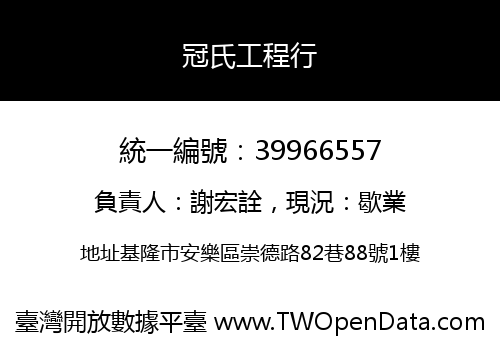 冠氏工程行
