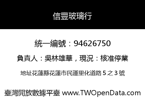 信豐玻璃行