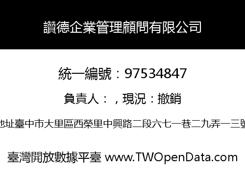 讚德企業管理顧問有限公司
