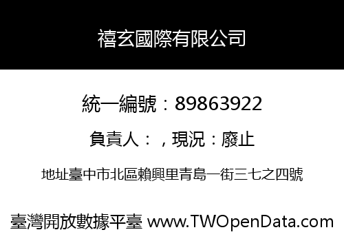 禧玄國際有限公司