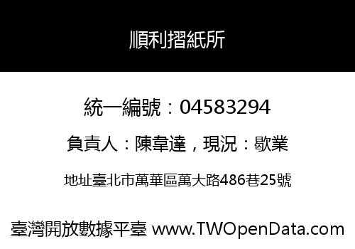 順利摺紙所