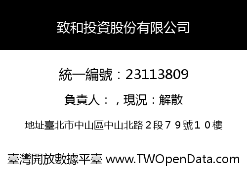 致和投資股份有限公司