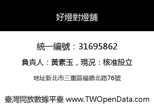 好燈對燈舖