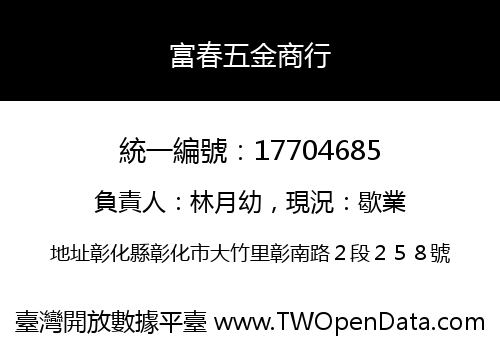 富春五金商行
