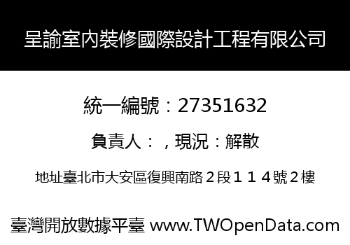 呈諭室內裝修國際設計工程有限公司