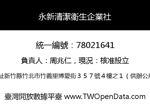 永新清潔衛生企業社