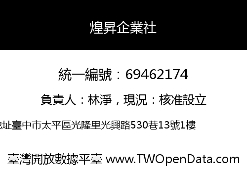 煌昇企業社