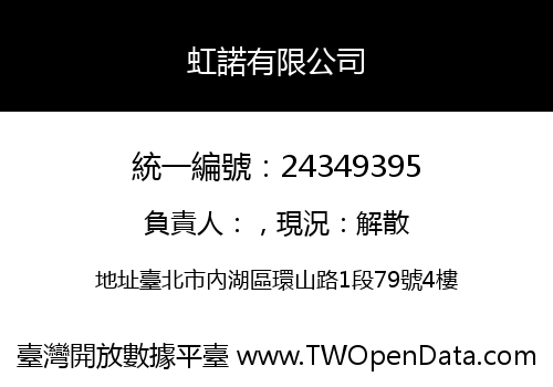 虹諾有限公司