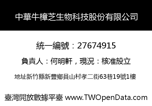 中華牛樟芝生物科技股份有限公司