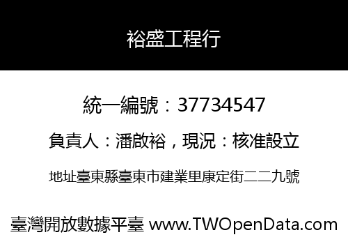 裕盛工程行