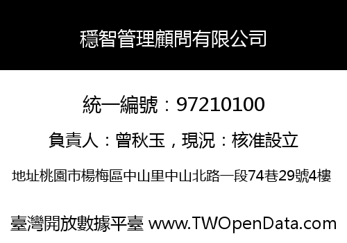 穩智管理顧問有限公司
