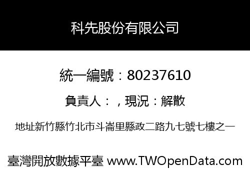 科先股份有限公司