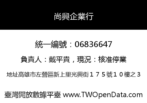 尚興企業行