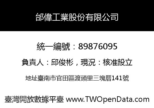 邰偉工業股份有限公司