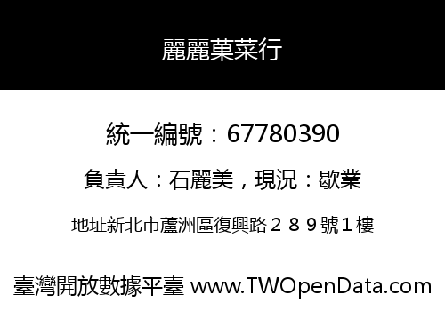 麗麗菓菜行