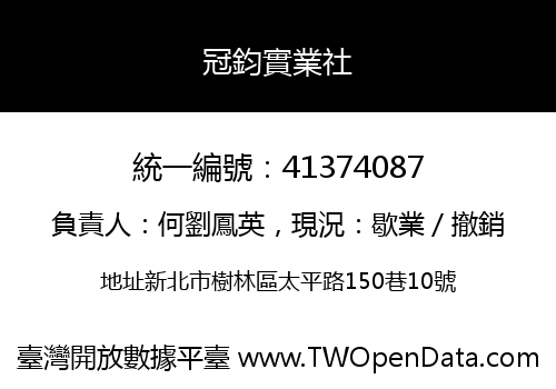 冠鈞實業社