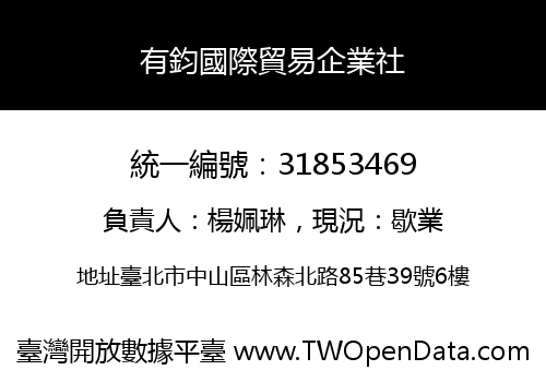有鈞國際貿易企業社