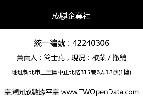 成騏企業社