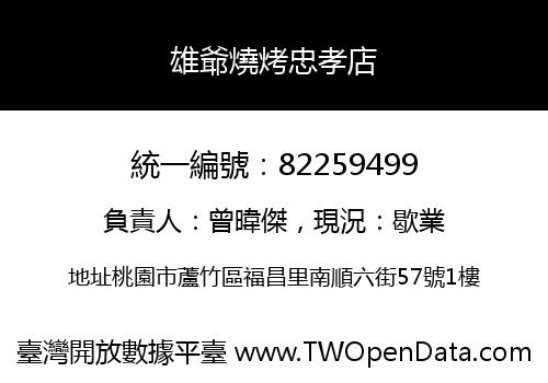 雄爺燒烤忠孝店
