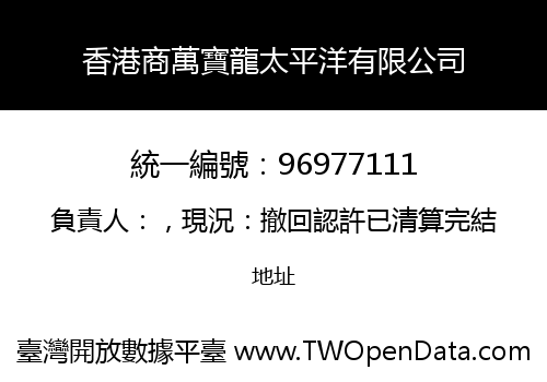 香港商萬寶龍太平洋有限公司