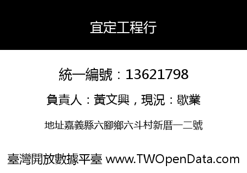 宜定工程行