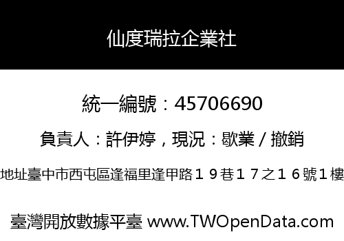 仙度瑞拉企業社