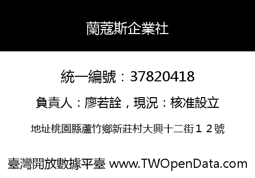 蘭蔻斯企業社