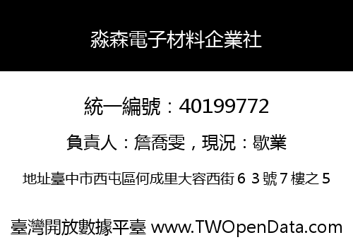 淼森電子材料企業社