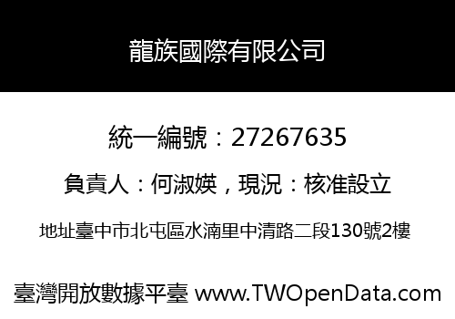 龍族國際有限公司