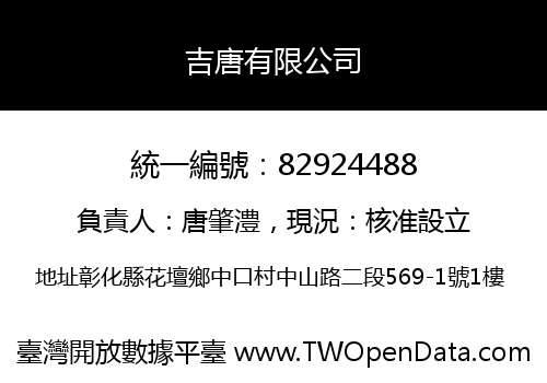 吉唐有限公司