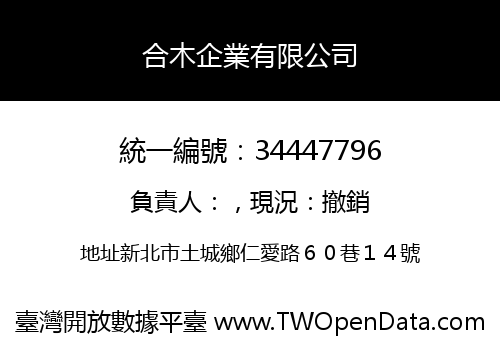 合木企業有限公司