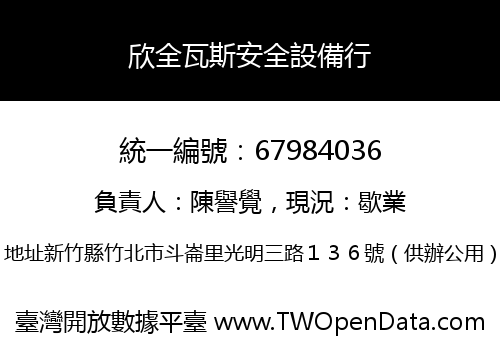 欣全瓦斯安全設備行