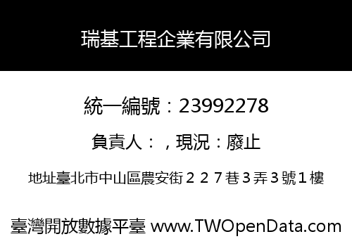 瑞基工程企業有限公司