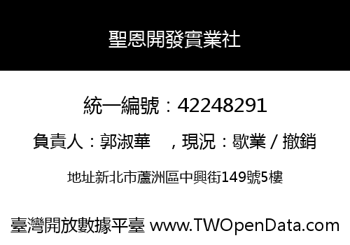 聖恩開發實業社