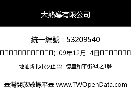 大熱導有限公司