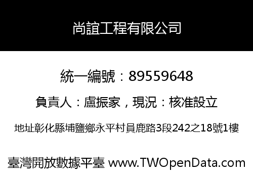 尚誼工程有限公司