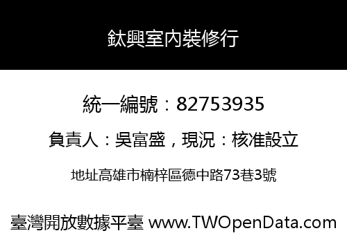 鈦興室內裝修行
