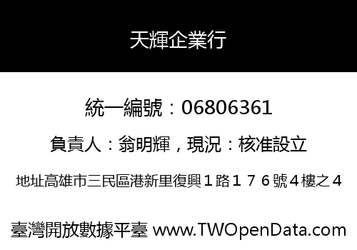 天輝企業行