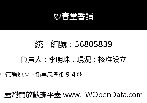 妙春堂香舖