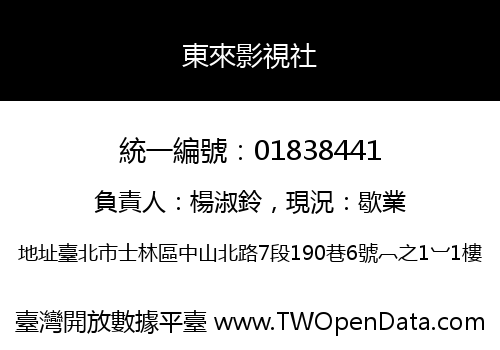 東來影視社
