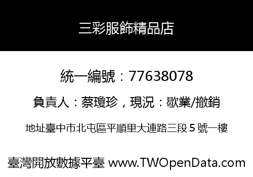 三彩服飾精品店