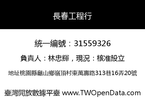 長春工程行