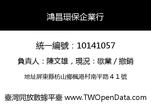 鴻昌環保企業行