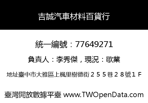 吉誠汽車材料百貨行