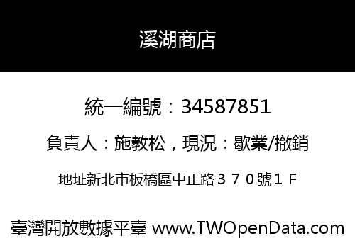 溪湖商店