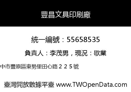 豐昌文具印刷廠