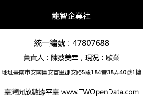 龍智企業社