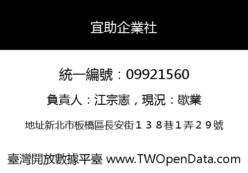 宜助企業社